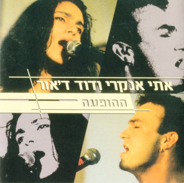 אתי אנקרי ודוד ד'אור - ההופעה - Etti Ankri
