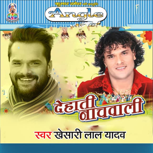 Dehati Nachwali - Khesari Lal Yadav