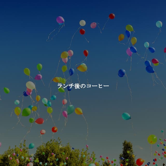 ランチ後のコーヒー - Evening Jazz Chill