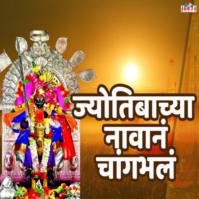 Jotibacha Navana Changbhala - Shubhangi Joshi