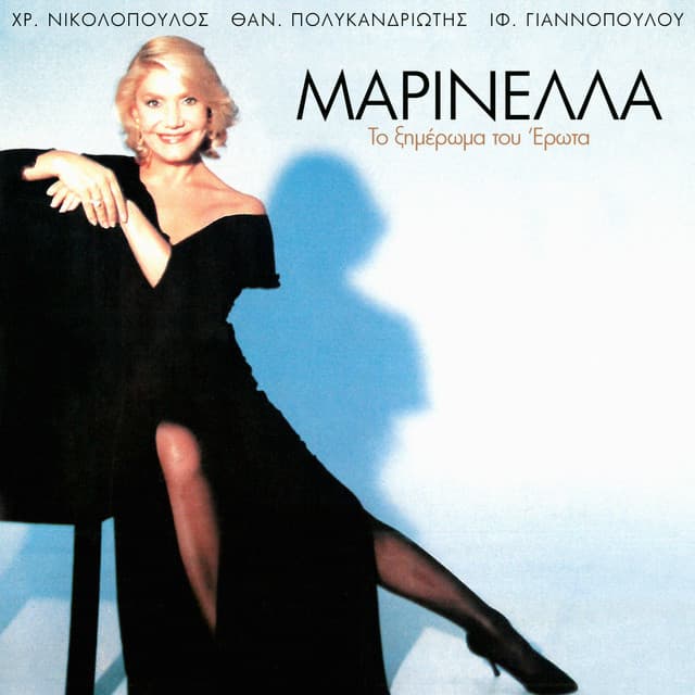 To Ximeroma Tou Erota - Marinella