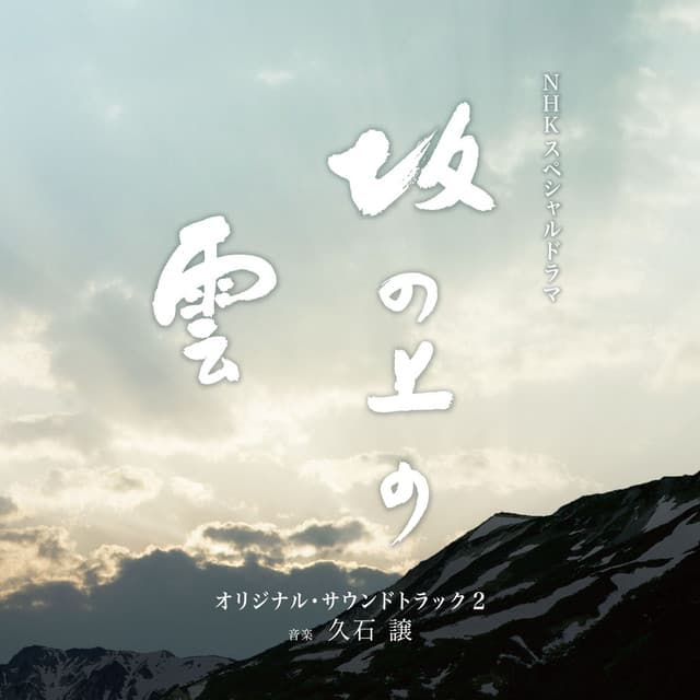 NHKスペシャルドラマ「坂の上の雲」オリジナル・サウンドトラック 2 - Joe Hisaishi