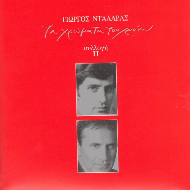 Ta Hromata Tou Hronou II - George Dalaras