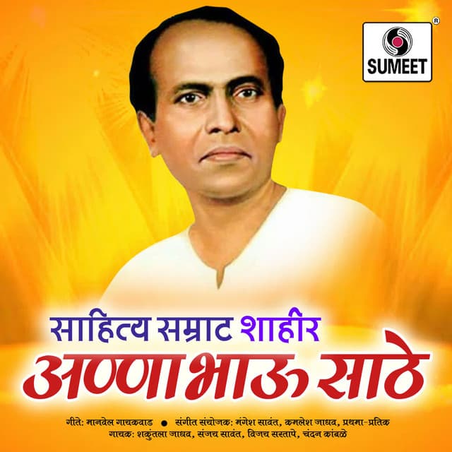 Sahitya Samrat Lokshahir Annabhau Saathe - Kamlesh Jadhav