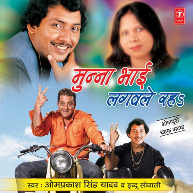 Munna Bhai Lagwale Raha - Om Prakash Singh Yadav