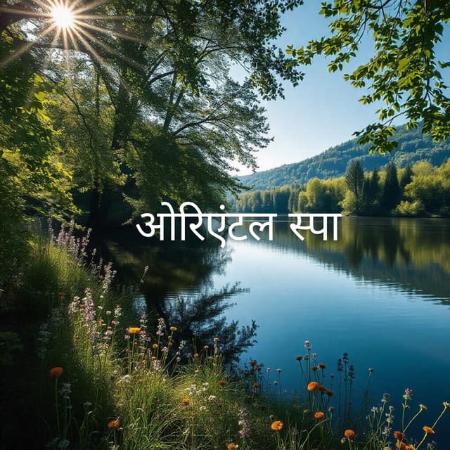 ओरिएंटल स्पा: प्रकृति की ध्वनियाँ विश्राम देती हैं - Nature Sounds Paradise