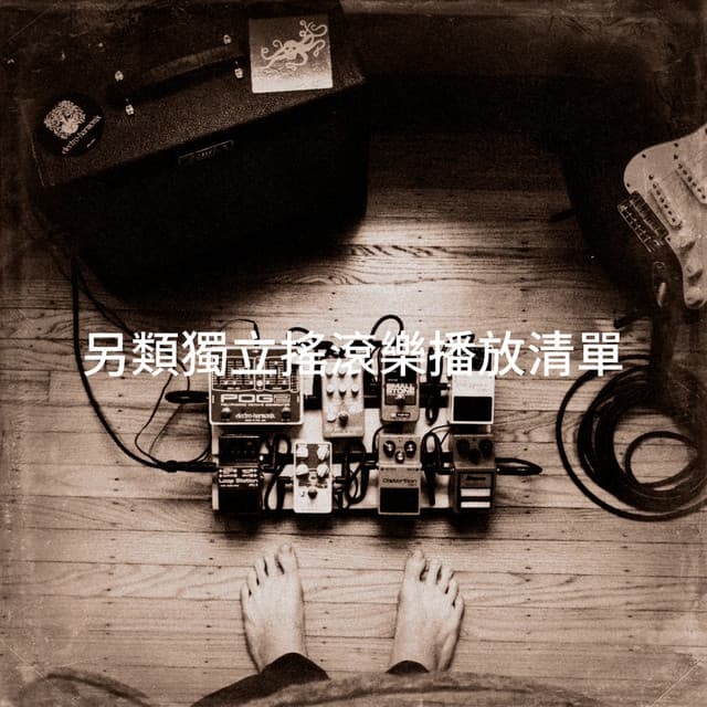 另類獨立搖滾樂播放清單 - Rock Masters