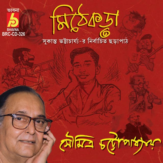 Mithe Kora - Soumitra Chattopadhyay