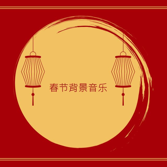 春节背景音乐 - Rama Chant