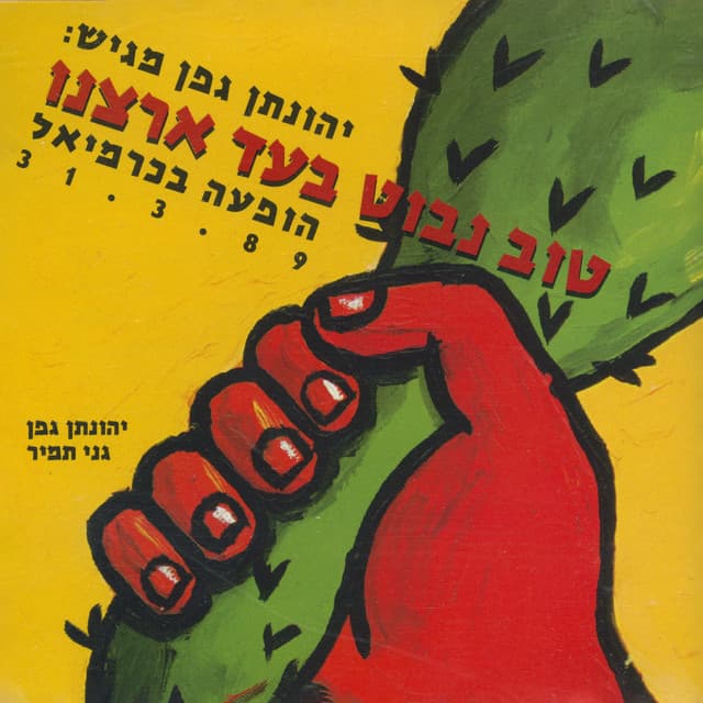 טוב נבוט בעד ארצנו - Yehonatan Geffen