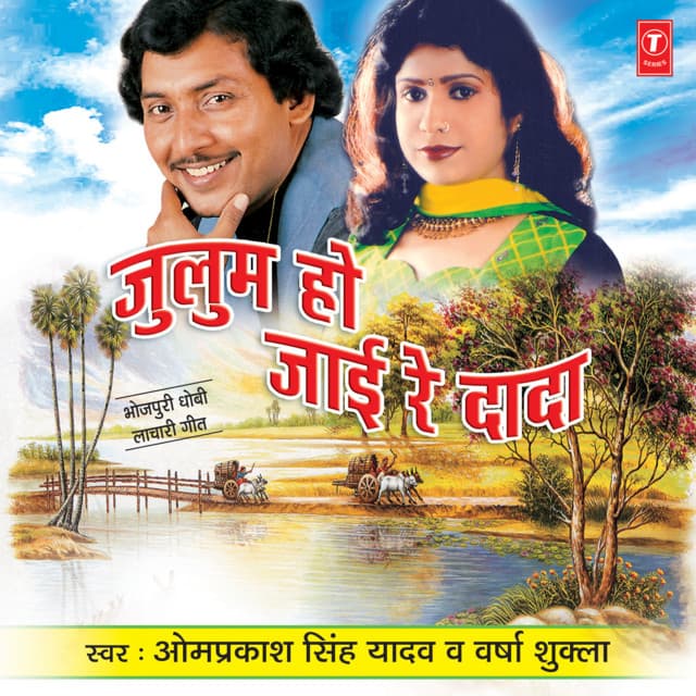 Zulum Ho Jaai Re Dada - Om Prakash Singh Yadav