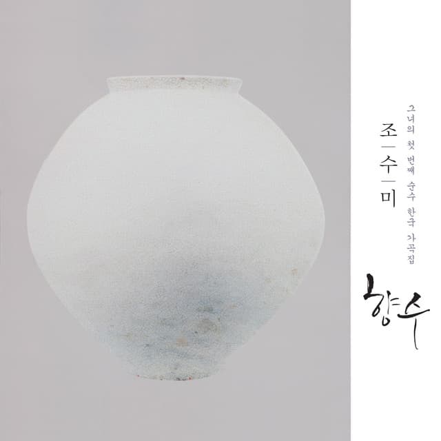 향수 - Sumi Jo