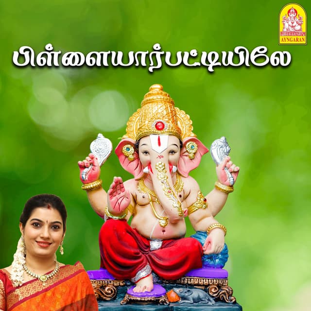Pillaiyaarpattiyilae - D.V. Ramani