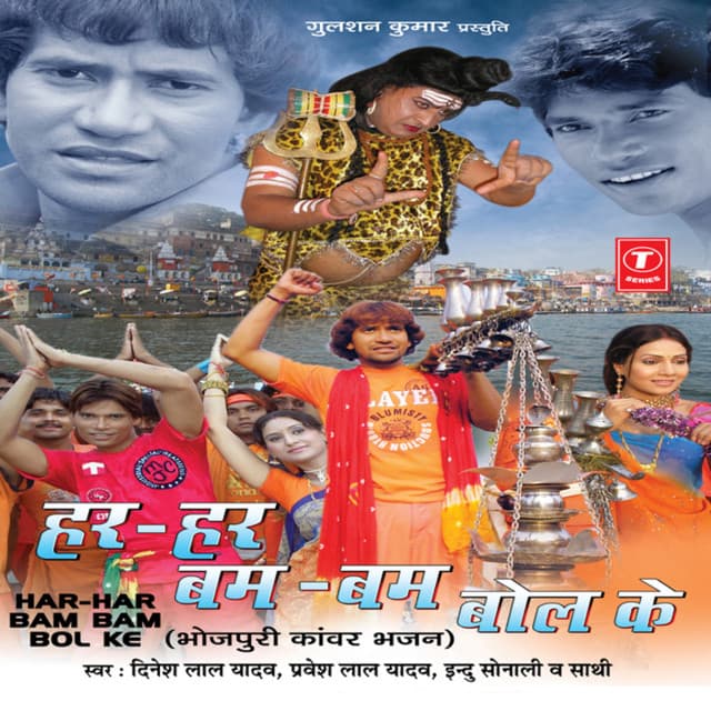 Har Har Bum Bum Bol Ke - Dinesh Lal Yadav