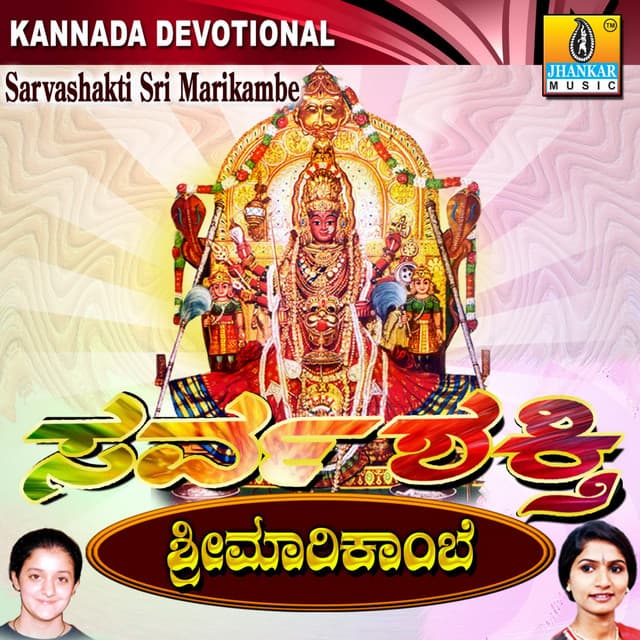 Sarva Shakti Sri Marikambe - Archana Udupa