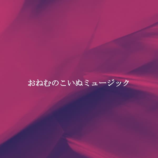 おねむのこいぬミュージック - Música Ambiental para Bares