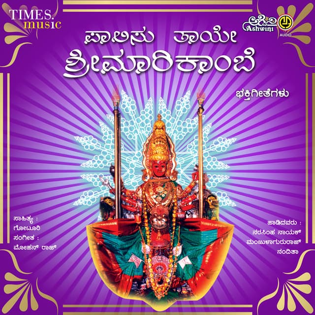 Paalisu Thaaye Sri Maarikaambe - Puttur Narasimha Nayak