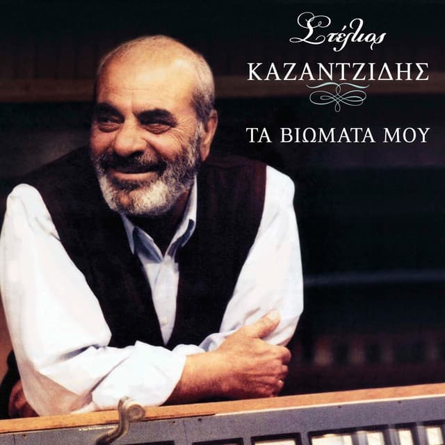 Ta Viomata Mou - Stelios Kazantzidis
