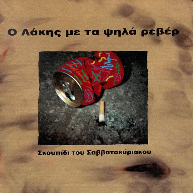 Skoupidi Tou Savvatokiriakou - Lakis Papadopoulos