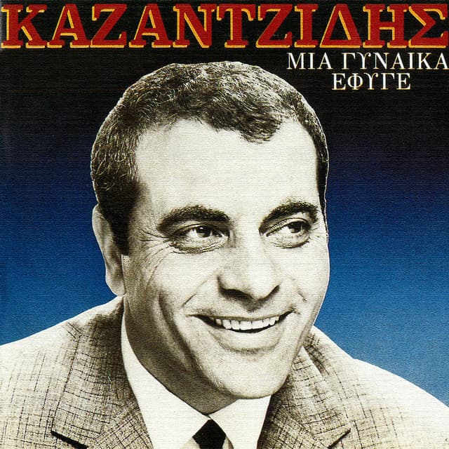 Mia Gineka Efige - Stelios Kazantzidis