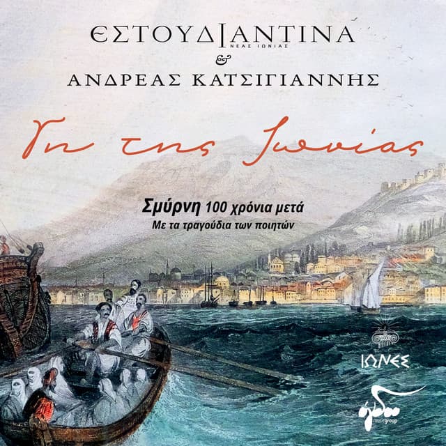 Gi Tis Ionias - Estoudiantina Neas Ionias