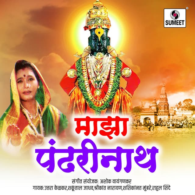 Majha Pandharinath - Kamlesh Jadhav