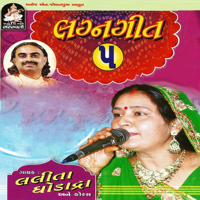 Lagan Geet Part - 5 - Lalita Ghodadra