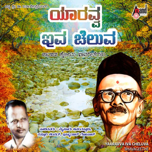Yaaravva Iva Cheluva-Bhavageethe - Mysore Ananthaswamy
