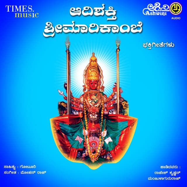 Adishakthi Sri Marikambe Sirsi Marikambe Bhakthigeethegalu - Manjula Gururaj