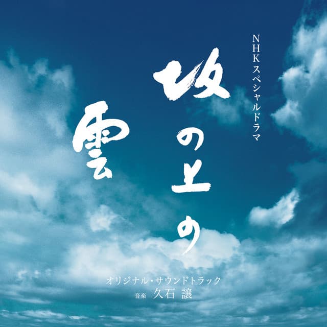 NHKスペシャルドラマ「坂の上の雲」オリジナル・サウンドトラック - Joe Hisaishi