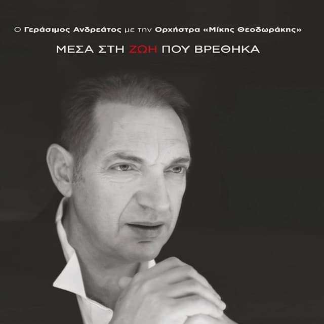 Mesa Sti Zoi Pou Vrethika - Gerasimos Andreatos