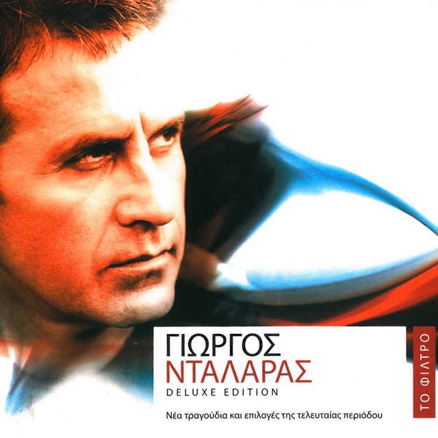 To Filtro - George Dalaras