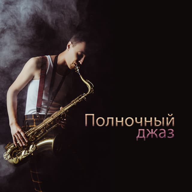 Полночный джаз - Amazing Jazz Music Collection