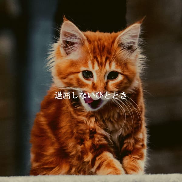 退屈しないひととき - Cheerful Hotel Lobby Music