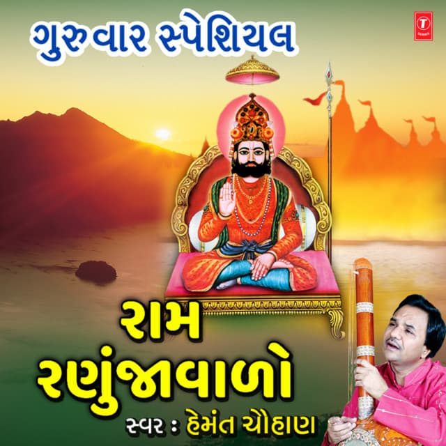 Guruwar Special - Ram Ranujavalo - Hemant Chauhan