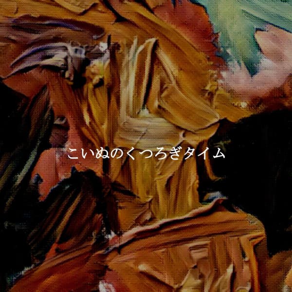 こいぬのくつろぎタイム - Relaxing Restaurant Music