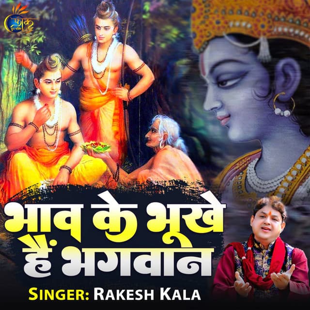 Bhaw Ke Bhukhe Hain Bhagwan - Rakesh Kala