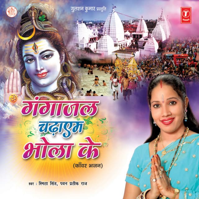 Ganga Jal Chadhayem Bhola Ke - Smita Singh