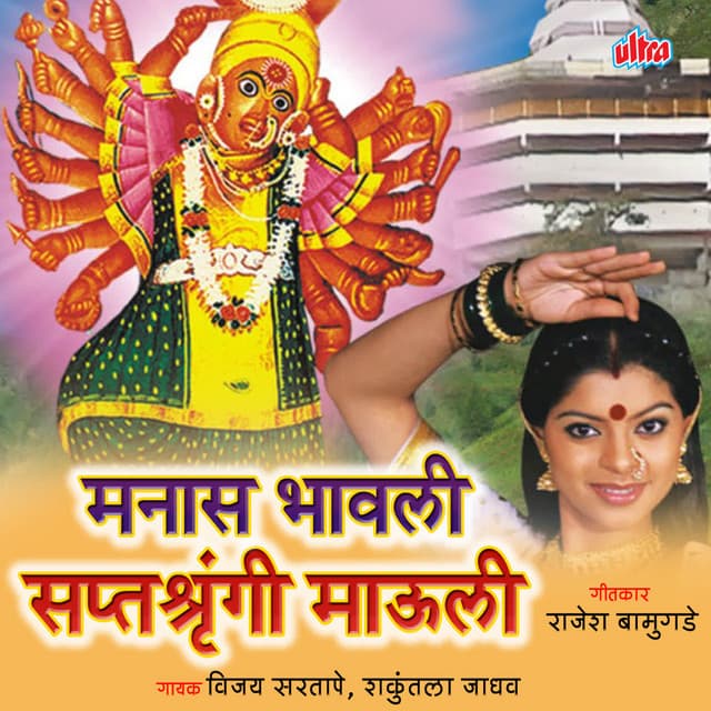 Manas Bhavli Saptshrungi Mauli - Vijay Sartape