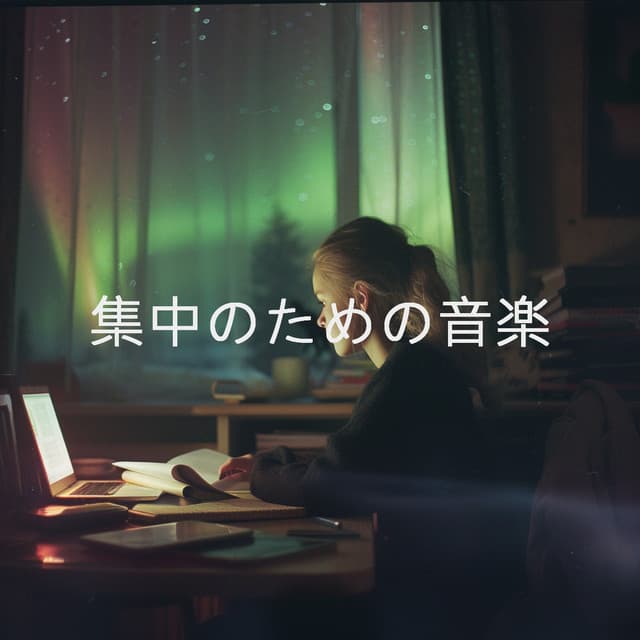 集中のための音楽 - Study Alpha Waves