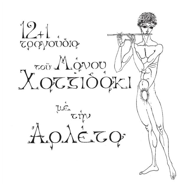 12+1 Tragoudia Tou Manou Hadjidaki - Arleta