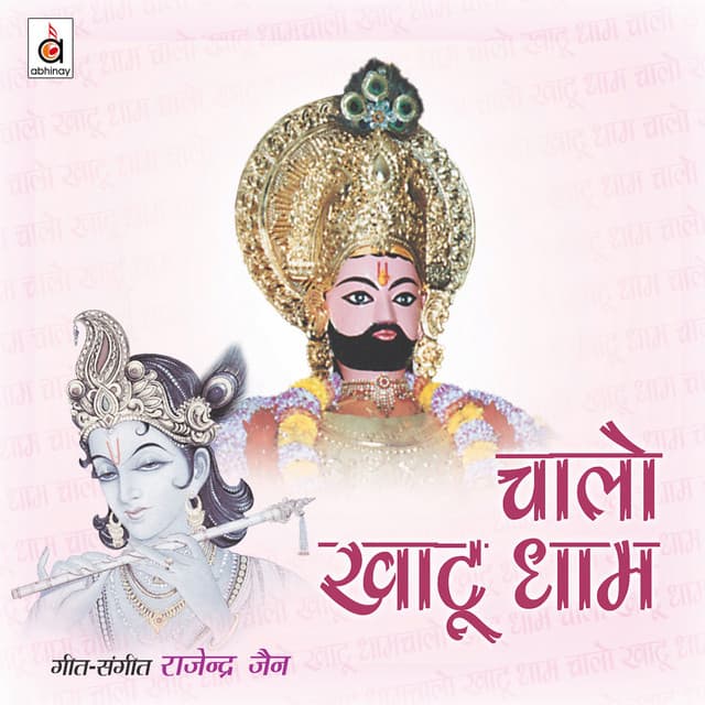 Chaalo Khaatu Dhaam - Rajendra Jain