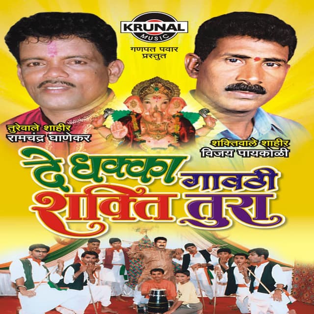 De Dhakka Gavthi Shakti Tura - Ashok Waingankar