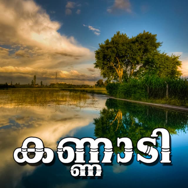 Kannadi - C. J. Kuttappan