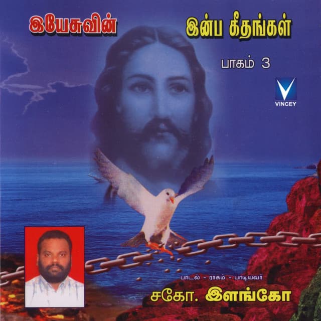 Yesuvin Inba Geethangal Vol 3 - Bro. Elango