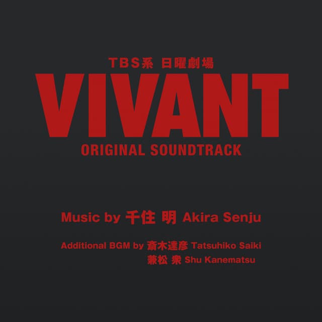 TBS系 日曜劇場「VIVANT」ORIGINAL SOUNDTRACK - Akira Senju