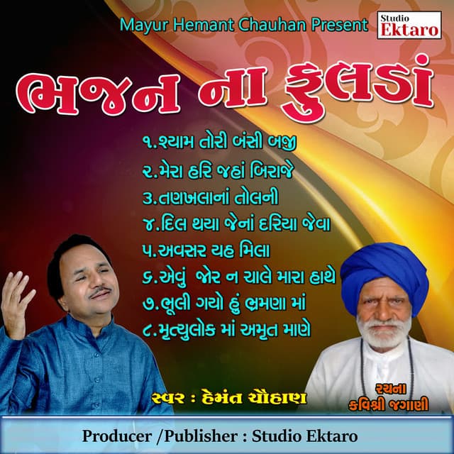 Bhajan Na Phoolda-Kavi Shree Jagani - Hemant Chauhan