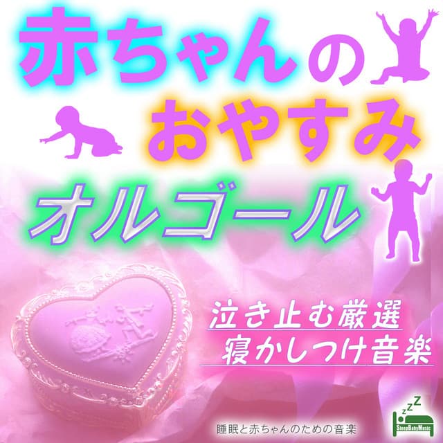 Baby's Good Night Music Box -Carefully Selected Sleeping Music to Stop Crying- - Sleep Baby Music