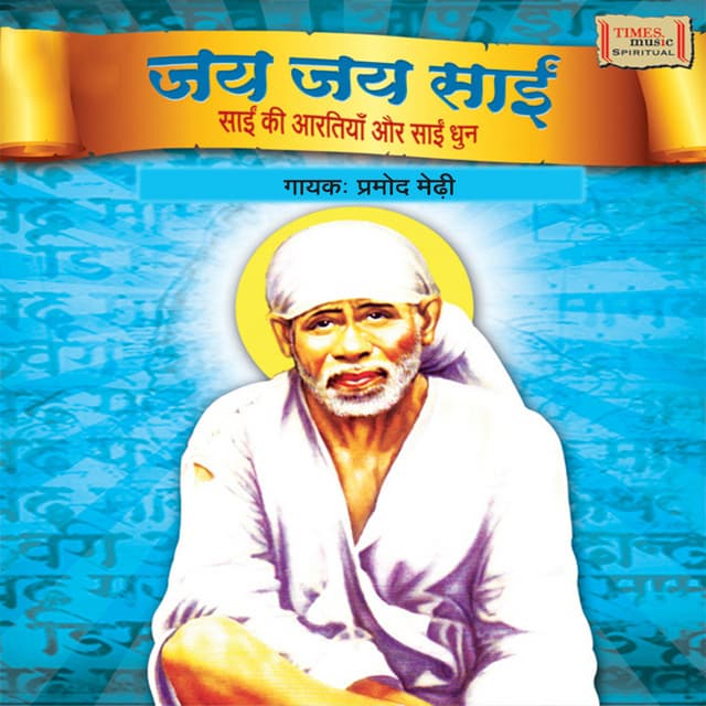 Jai Jai Sai - Pramod Medhi