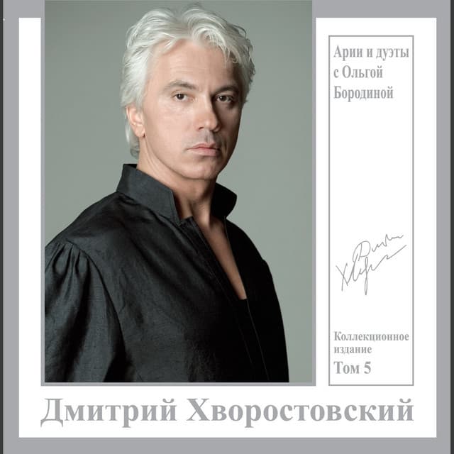 Арии и дуэты с Ольгой Бородиной. Коллекционное издание, Том 5 - English Chamber Orchestra